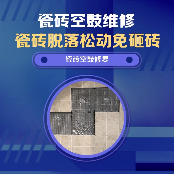 五寨瓷砖空鼓维修公司分享卫生间墙面瓷砖空鼓面积较大时，如何进行注浆修补？