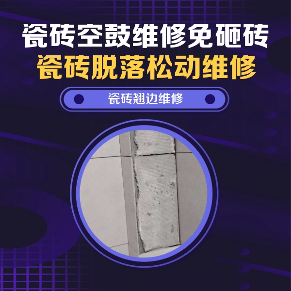 五寨瓷砖空鼓维修公司分享主卧的瓷砖空鼓维修方法