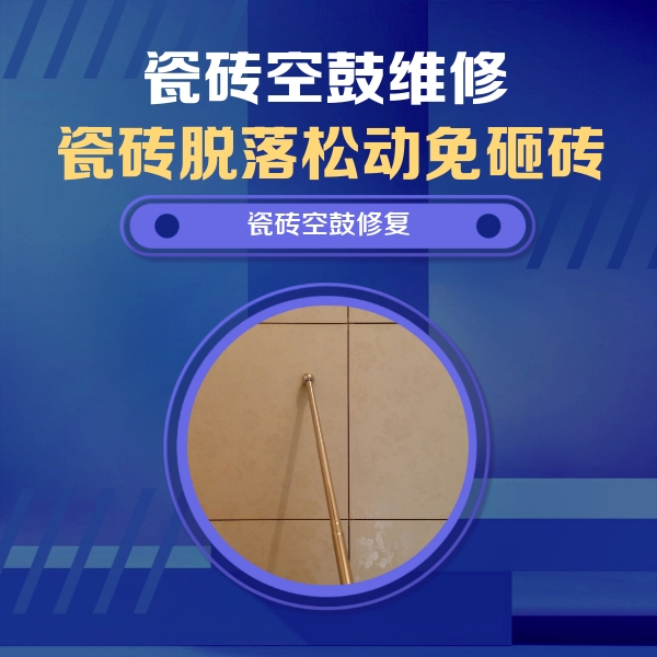 五寨瓷砖空鼓维修公司分享如何判断瓷砖空鼓的面积？
