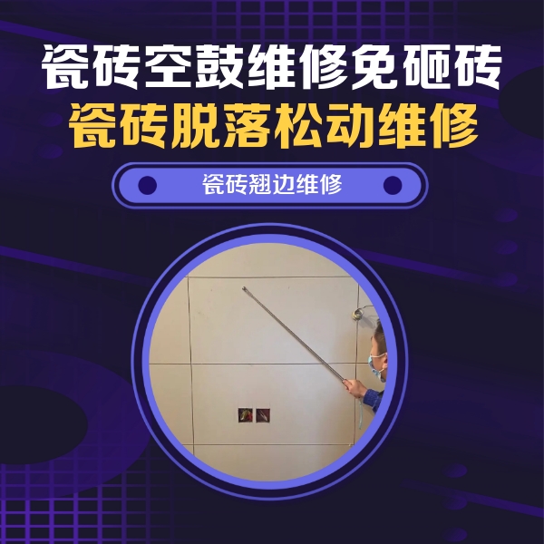 五寨瓷砖空鼓维修公司分享瓷砖空鼓面积较大时，除了注浆修补还有哪些维修方法？