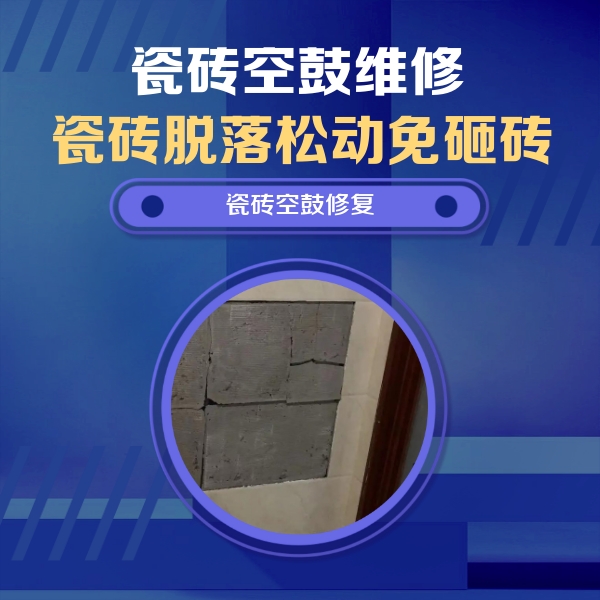 五寨瓷砖空鼓维修公司分享砖缝注浆修补空鼓的注意事项有哪些？
