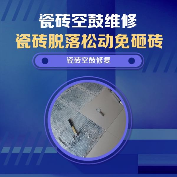 五寨瓷砖空鼓维修公司分享瓷砖松动维修的方法