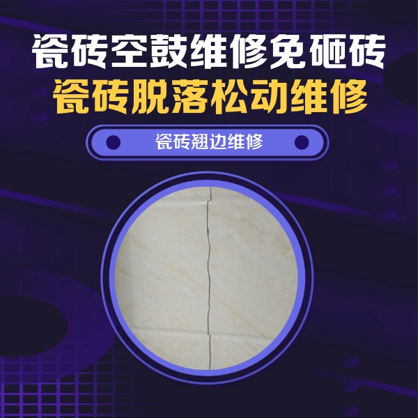 五寨瓷砖空鼓维修公司分享砖缝注浆修补空鼓的具体操作步骤是什么