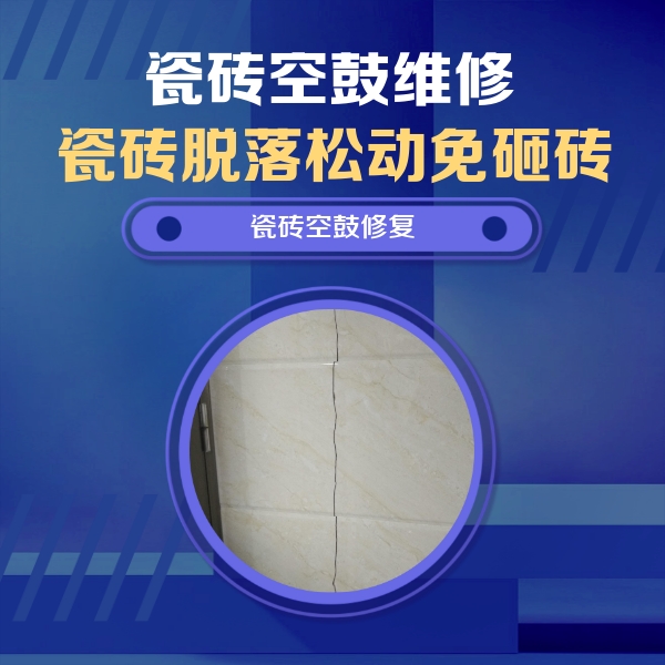 五寨瓷砖空鼓维修公司分享瓷砖空鼓面积较大时，除了注浆修补还有哪些维修方法？